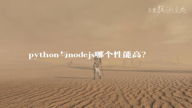 python与nodejs哪个性能高?
