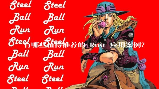 有哪些值得推荐的 Rust 应用案例?