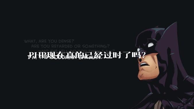 PHP现在真的已经过时了吗?