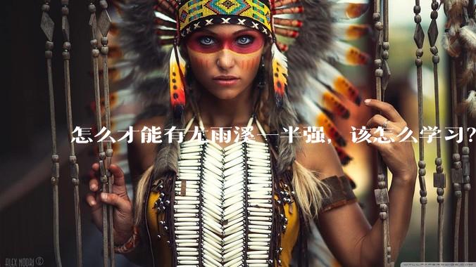 怎么才能有尤雨溪一半强,该怎么学习?