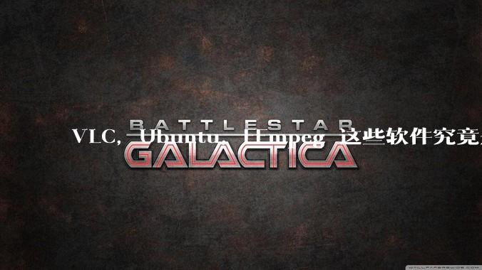VLC,Ubuntu,FFmpeg 这些软件究竟是什么人开发的?为什么免费?他们不求回报又何以生存?