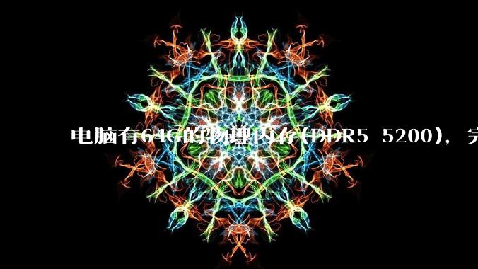 电脑有64G的物理内存(DDR5 5200),完全够用了,可以关闭系统的虚拟内存吗?