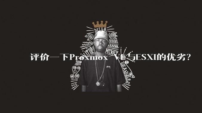 评价一下Proxmox VE与ESXi的优劣?