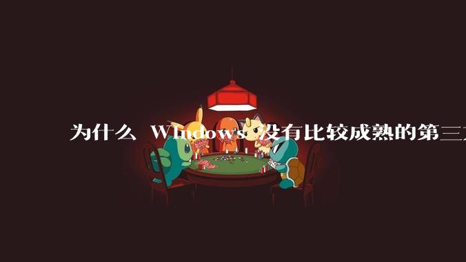 为什么 Windows 没有比较成熟的第三方桌面环境(explorer.exe)?