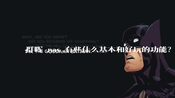 群晖 nas 有些什么基本和好玩的功能?