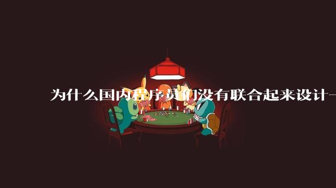 为什么国内程序员们没有联合起来设计一种中英文严格2:1宽度比的字体呢?