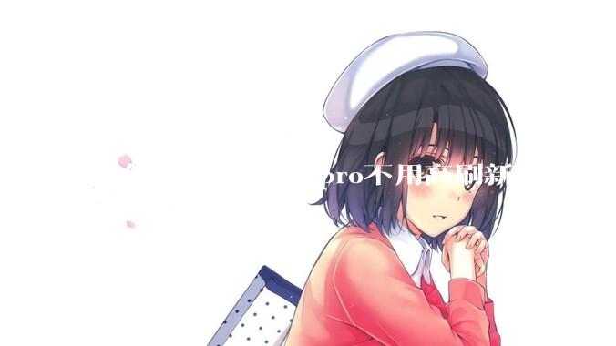 为什么MacBook pro不用高刷新率的屏幕?