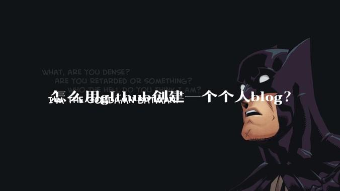 怎么用github创建一个个人blog?