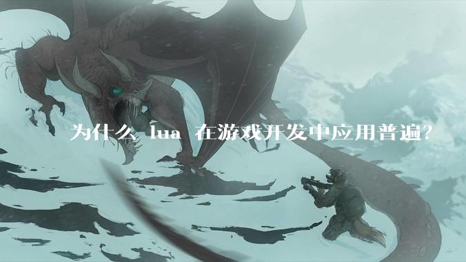 为什么 lua 在游戏开发中应用普遍?