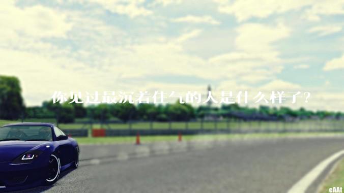 你见过最沉着住气的人是什么样子?