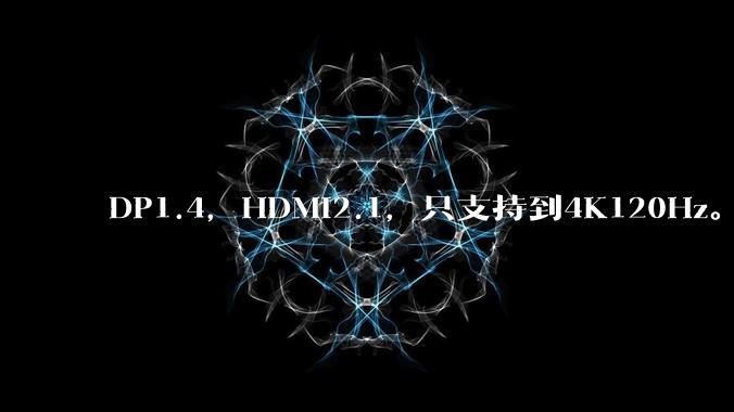 DP1.4,HDMI2.1,只支持到4K120Hz。那些4K144Hz甚至更高的显示器是怎么实现的?