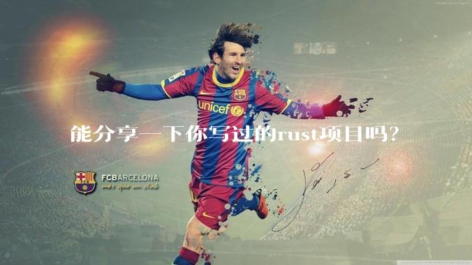 能分享一下你写过的rust项目吗?