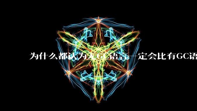为什么都认为无GC语言一定会比有GC语言要快？