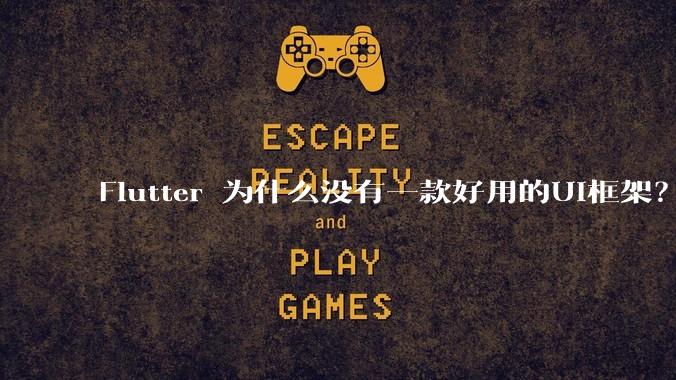 Flutter 为什么没有一款好用的UI框架?