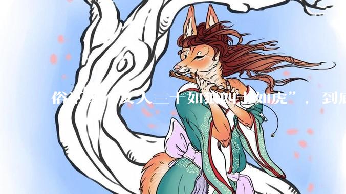 俗话说“女人三十如狼四十如虎”，到底是不是真的？?