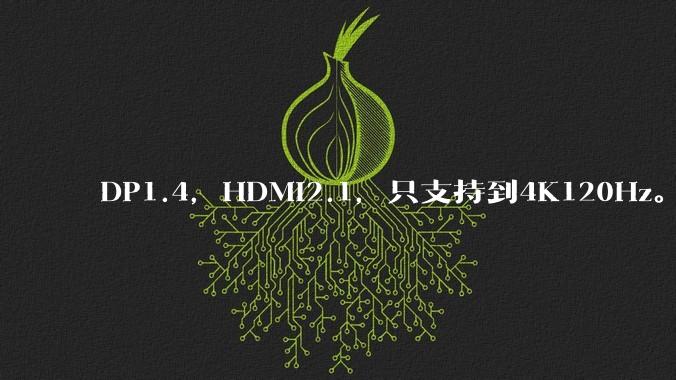 DP1.4,HDMI2.1,只支持到4K120Hz。那些4K144Hz甚至更高的显示器是怎么实现的?