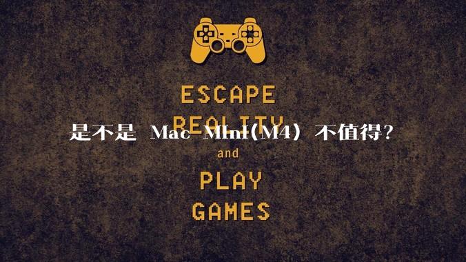 是不是 Mac Mini(M4) 不值得?