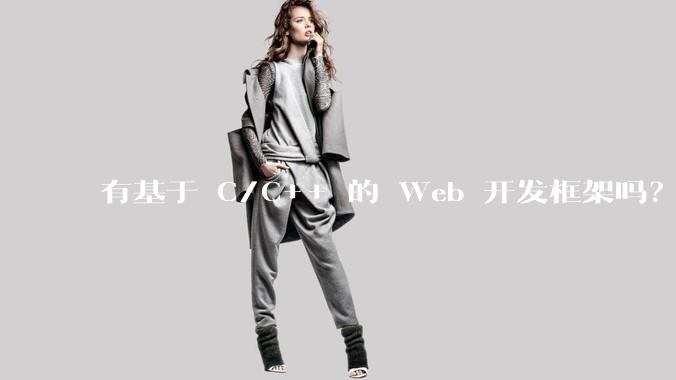 有基于 C/C++ 的 Web 开发框架吗?