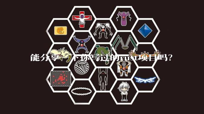 能分享一下你写过的rust项目吗?