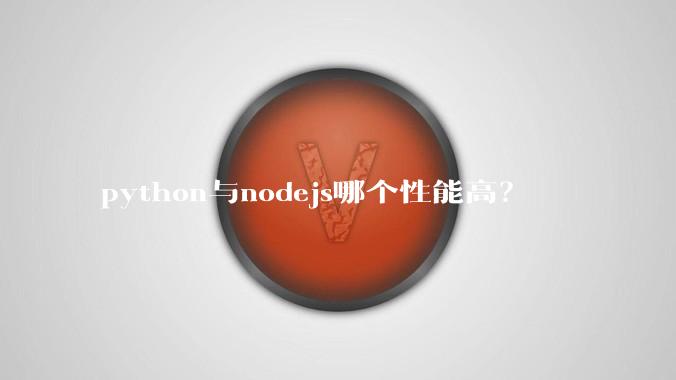 python与nodejs哪个性能高?