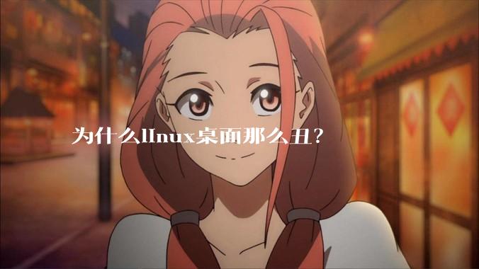 为什么linux桌面那么丑?