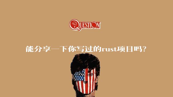 能分享一下你写过的rust项目吗?