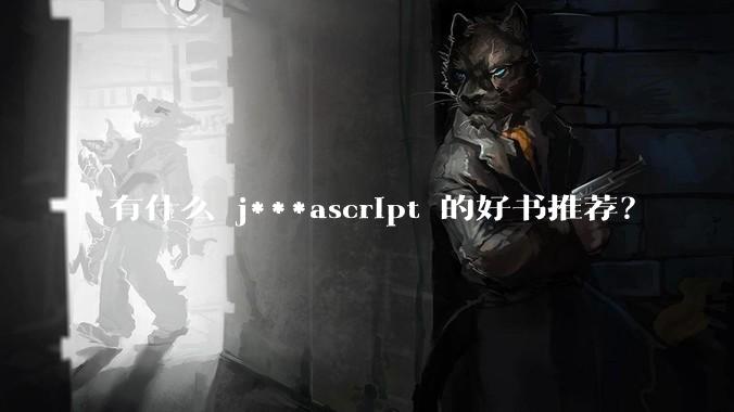 有什么 j***ascript 的好书推荐?