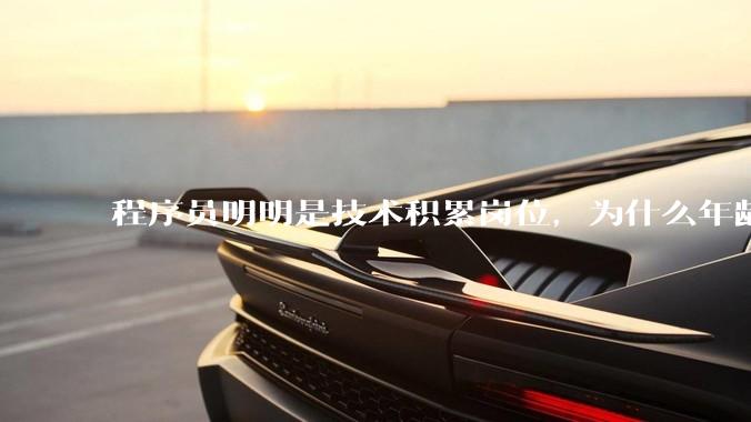 程序员明明是技术积累岗位,为什么年龄越大反而可替代性变高了?
