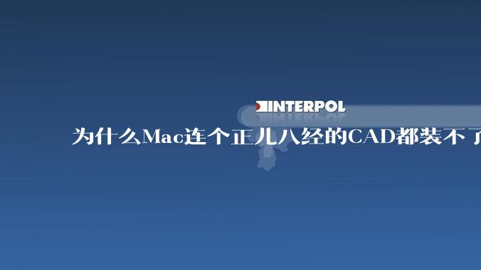 为什么Mac连个正儿八经的CAD都装不了还敢打着生产力的旗号?