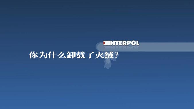 你为什么卸载了火绒?