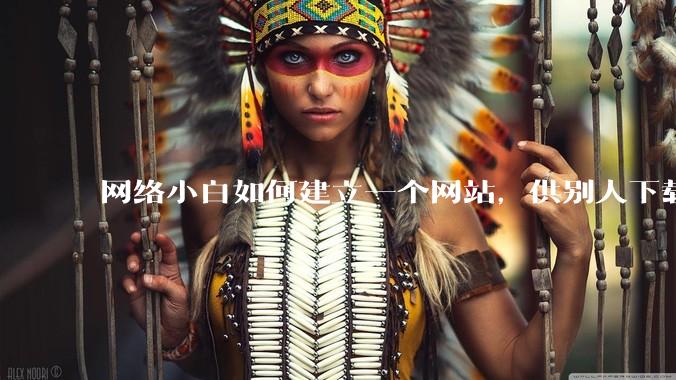 网络小白如何建立一个网站,供别人下载文件(主要是PDF和MP3)?