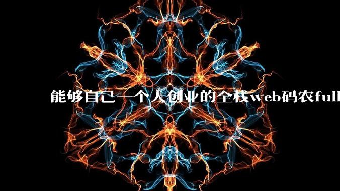 能够自己一个人创业的全栈web码农fullstack developer要会哪些技术?