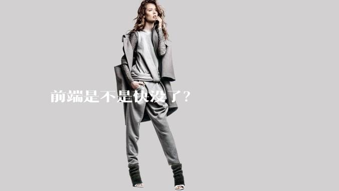 前端是不是快没了？