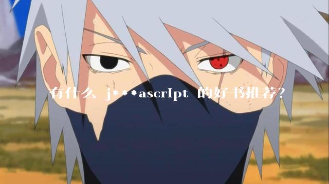 有什么 j***ascript 的好书推荐?