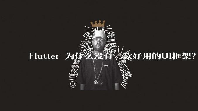 Flutter 为什么没有一款好用的UI框架?
