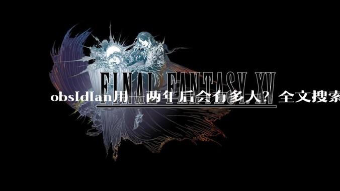 obsidian用一两年后会有多大?全文搜索还快吗?