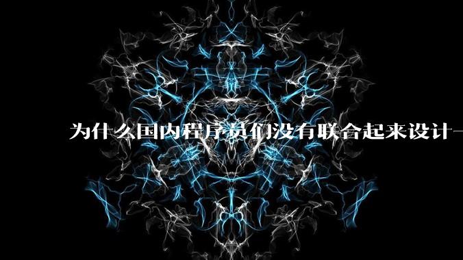 为什么国内程序员们没有联合起来设计一种中英文严格2:1宽度比的字体呢?