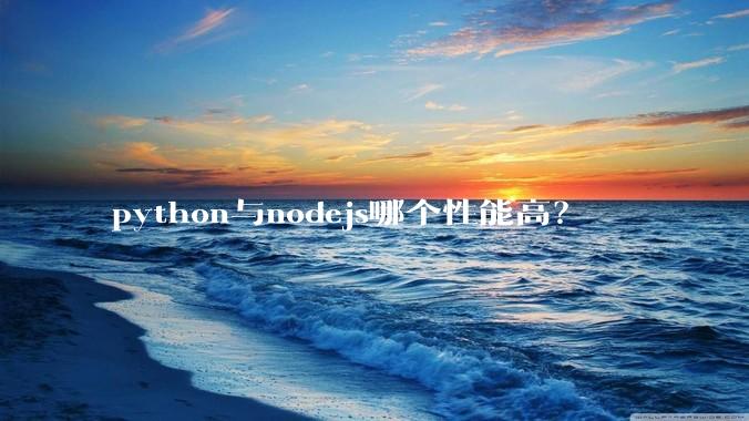 python与nodejs哪个性能高?