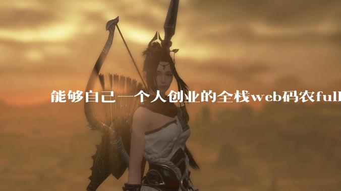能够自己一个人创业的全栈web码农fullstack developer要会哪些技术?