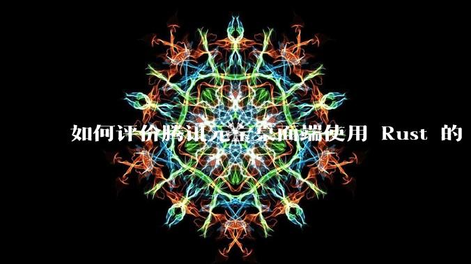 如何评价腾讯元宝桌面端使用 Rust 的 Tauri 框架?