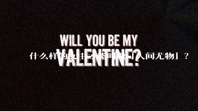 什么样的女主才能叫做「人间尤物」?