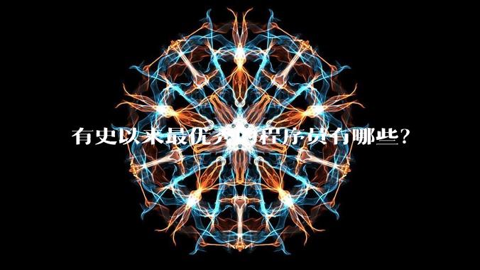 有史以来最优秀的程序员有哪些?