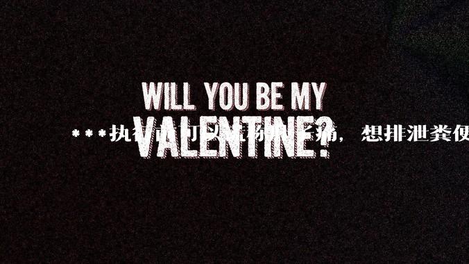 ***执行前可以谎称肚子痛，想排泄粪便，籍此拖延时间吗？