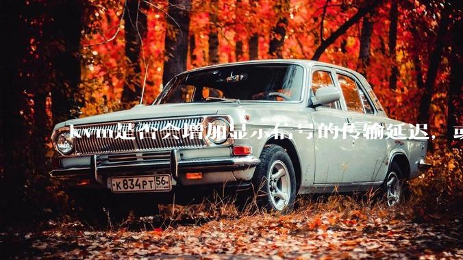 kvm是否会增加显示信号的传输延迟,或者键鼠的延迟?打游戏用这个,会影响吗?