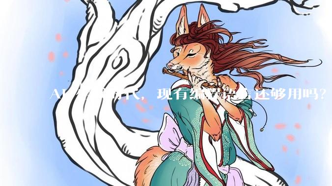 AI 生成时代，现有编程语言还够用吗？