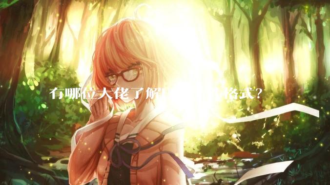 有哪位大佬了解FBX文件格式?