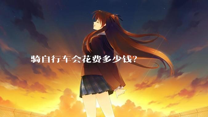 骑自行车会花费多少钱?