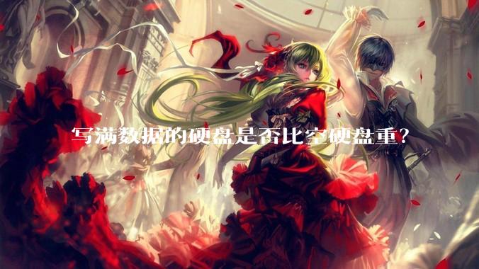 写满数据的硬盘是否比空硬盘重?