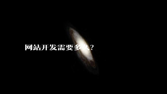 网站开发需要多久?