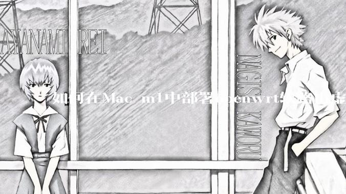 如何在Mac m1中部署openwrt软路由虚拟机?